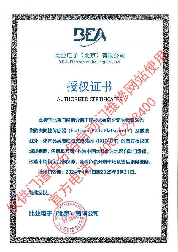 比業(yè)電子授權(quán)門道佰分佰為傳感器經(jīng)銷商與售后服務(wù)商證書