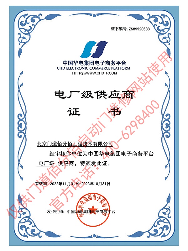 中國(guó)華電集團(tuán)電廠級(jí)供應(yīng)商-門道佰分佰