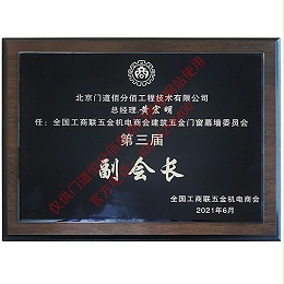 門道佰分佰總經理黃宏明-全國工商聯建筑五金門窗委員會第三屆副會長