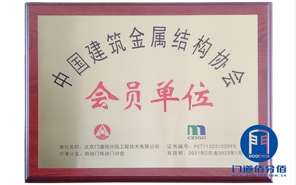 中國(guó)建筑金屬結(jié)構(gòu)協(xié)會(huì)會(huì)員單位-門道佰分佰