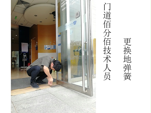 門道佰分佰自動門維修技術(shù)人員更換地彈簧