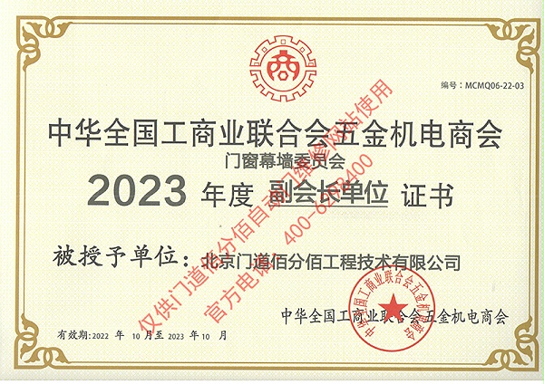 2023年度全國(guó)工商聯(lián)合會(huì)五金機(jī)電商會(huì)副會(huì)長(zhǎng)單位證書