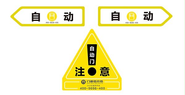 門道佰分佰自動(dòng)玻璃門安全標(biāo)識(shí)