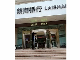 山東弧形門保養(yǎng)萊商銀行支行自動(dòng)弧形門保養(yǎng)服務(wù)案例