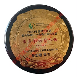 2023年度綠色建筑領(lǐng)域自動門售后影響力人物-黃宏明