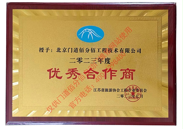 江蘇省旅游協會優(yōu)秀合作商-門道佰分佰