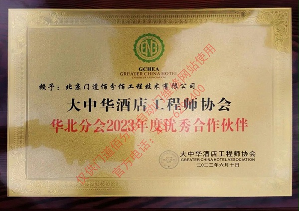 大中華酒店工程師協(xié)會優(yōu)秀合作伙伴-門道佰分佰