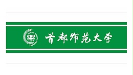 首都師范大學(xué)
