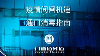 疫情期間閘機速通門正確使用與殺毒指南