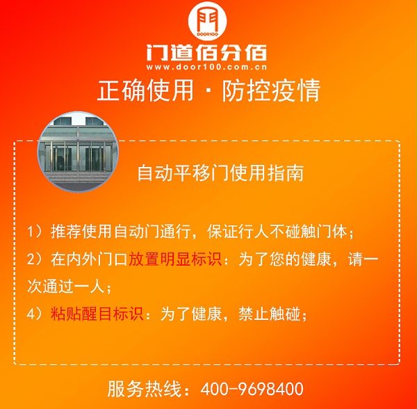 疫情期間自動(dòng)平移門使用指南