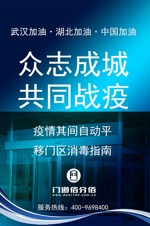 疫情期間自動(dòng)平移門殺毒指南