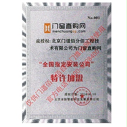 門窗直購網(wǎng)授權(quán)門道佰分佰為指定安裝公司證書