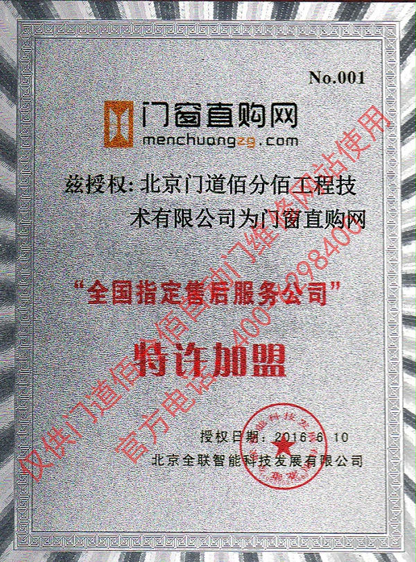 門窗直購網(wǎng)授權(quán)門道佰分佰為指定售后服務(wù)公司證書
