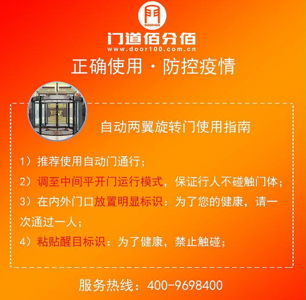 自動(dòng)兩翼旋轉(zhuǎn)門使用指南