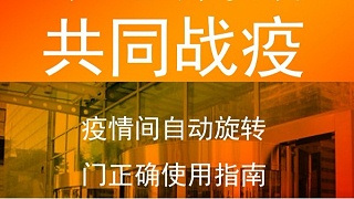 疫情期間手自動旋轉門正確使用指南