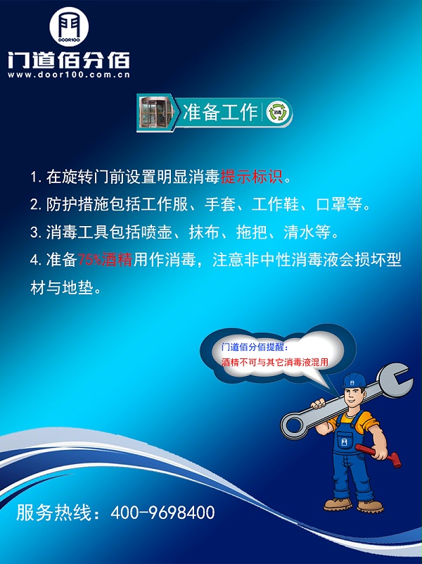 旋轉(zhuǎn)門門區(qū)殺毒準(zhǔn)備工作
