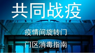 疫情期間旋轉門門區(qū)正確消毒指南