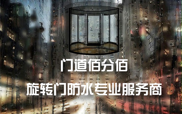 雷雨天氣自動旋轉(zhuǎn)門使用注意事項(xiàng)與進(jìn)水維修方法