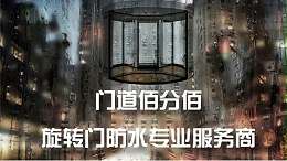 雷雨天氣自動(dòng)旋轉(zhuǎn)門使用注意事項(xiàng)與進(jìn)水維修方法
