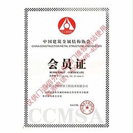 建筑金屬協(xié)會會員