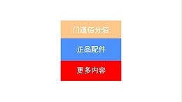 門道佰分佰自動門配件介紹