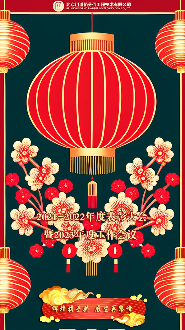 輝煌攜手共，展望再攀峰，門道佰分佰2021-2022年度會議召開