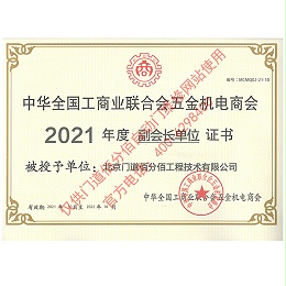 門道佰分佰2021年度全國工商聯(lián)合會五金機(jī)電商會副會長單位