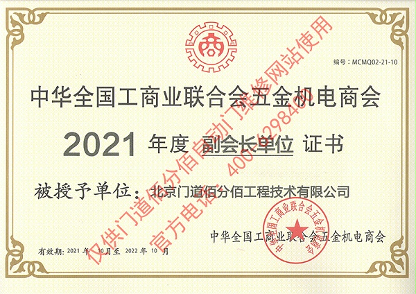 門道佰分佰2021年度全國工商聯(lián)合會五金機(jī)電商會副會長單位