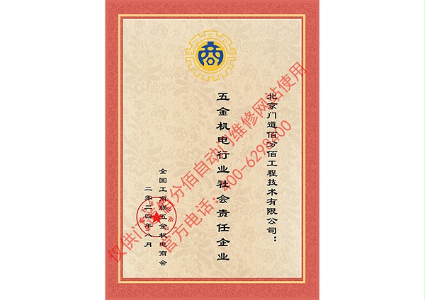 五金機(jī)電行業(yè)社會(huì)責(zé)任企業(yè)