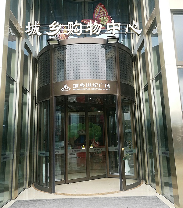 城鄉(xiāng)世紀(jì)廣場自動平移門旋轉(zhuǎn)門維修服務(wù)案例