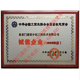 全國工商聯合會五金機電商會2020年度誠信企業(yè)