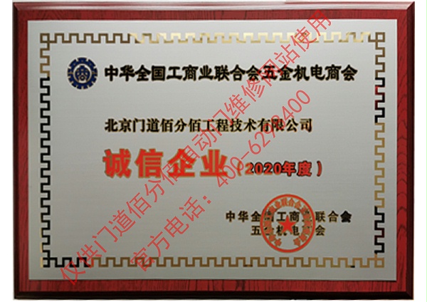 全國工商聯(lián)合會五金機電商會2020年度誠信企業(yè)