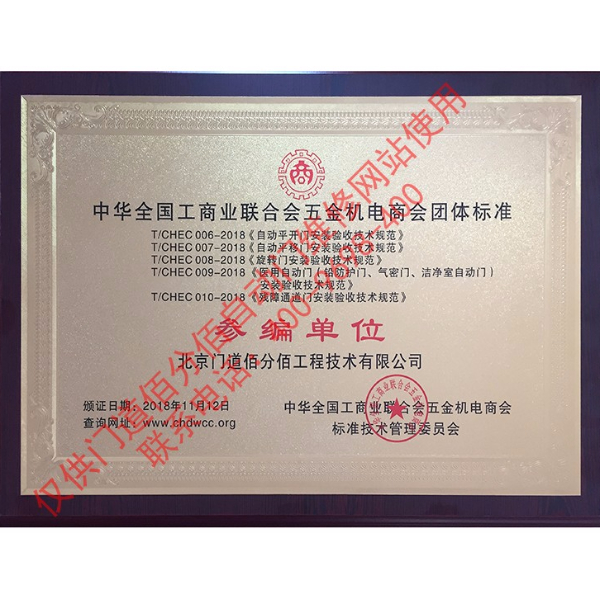 2018全國(guó)工商聯(lián)五金機(jī)電商會(huì)標(biāo)準(zhǔn)參編單位