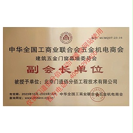 五金門窗幕墻委員會副會長單位-門道佰分佰