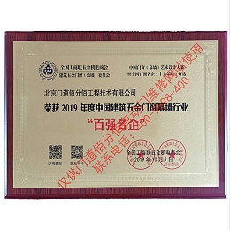 2019年度中國(guó)建筑五金門窗幕墻行業(yè)百強(qiáng)名企