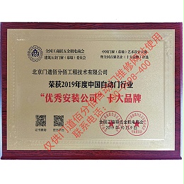 2019年度中國(guó)自動(dòng)門行業(yè)優(yōu)秀安裝公司