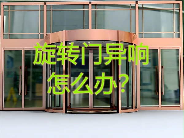 旋轉(zhuǎn)門異響