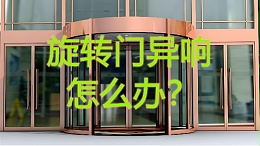 旋轉(zhuǎn)門異響怎么辦？北京20年老師傅揭秘維修5大黃金法則