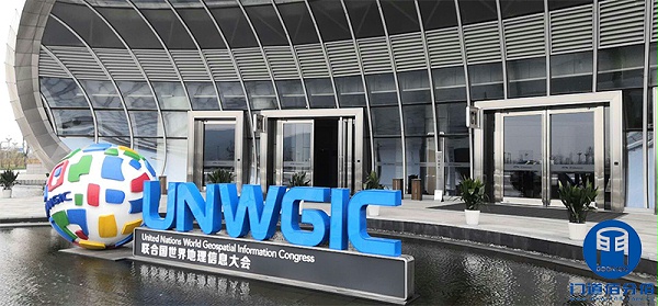 聯(lián)合國世界地理信息大會主場所