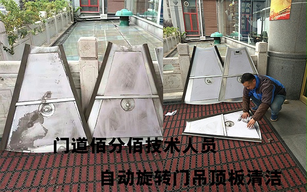 門(mén)道佰分佰技術(shù)人員自動(dòng)旋轉(zhuǎn)門(mén)吊頂板清潔