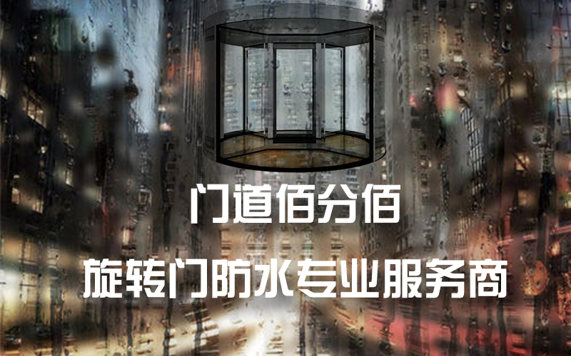 雷雨天氣自動(dòng)旋轉(zhuǎn)門(mén)使用注意事項(xiàng)與進(jìn)水維修方法