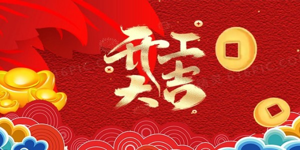 祥蛇余韻，新春開(kāi)工大吉，啟航新征程