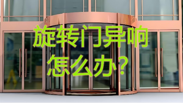 旋轉門異響怎么辦？北京20年老師傅揭秘維修5大黃金法則