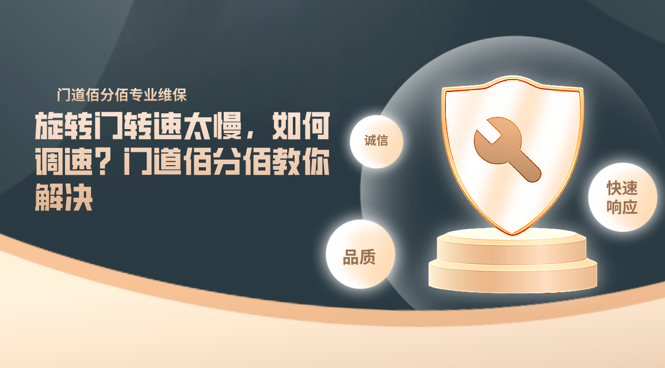 旋轉(zhuǎn)門轉(zhuǎn)速太慢，如何調(diào)速？門道佰分佰教你解決