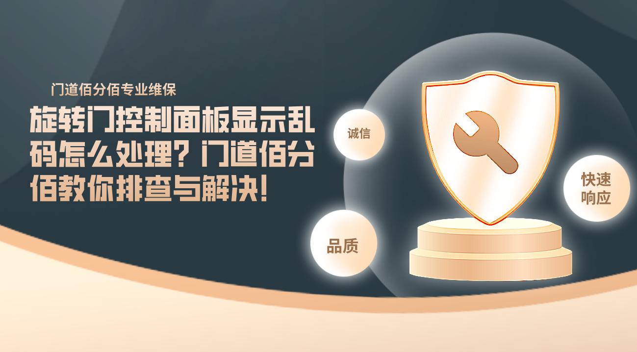 旋轉(zhuǎn)門控制面板顯示亂碼怎么處理？門道佰分佰教你排查與解決！