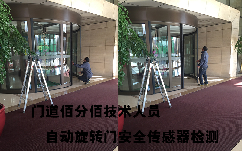 門道佰分佰技術(shù)人員自動旋轉(zhuǎn)門安全傳感器檢測